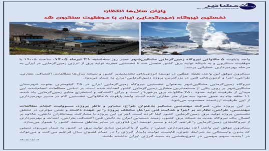 پایان سال‌ها انتظار؛ نخستین نیروگاه زمین‌گرمایی ایران با موفقیت سنکرون شد